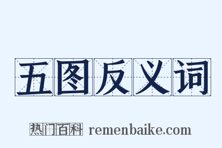 五图反义词是什么意思的图片